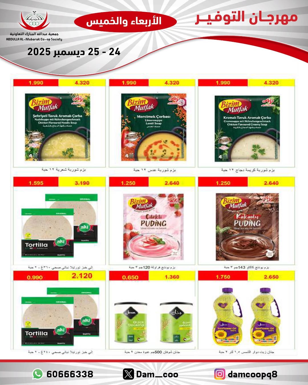 عروض جمعية عبد الله المبارك الكويت من 24 حتى 25 ديسمبر 2025 عروض مهرجان التوفير