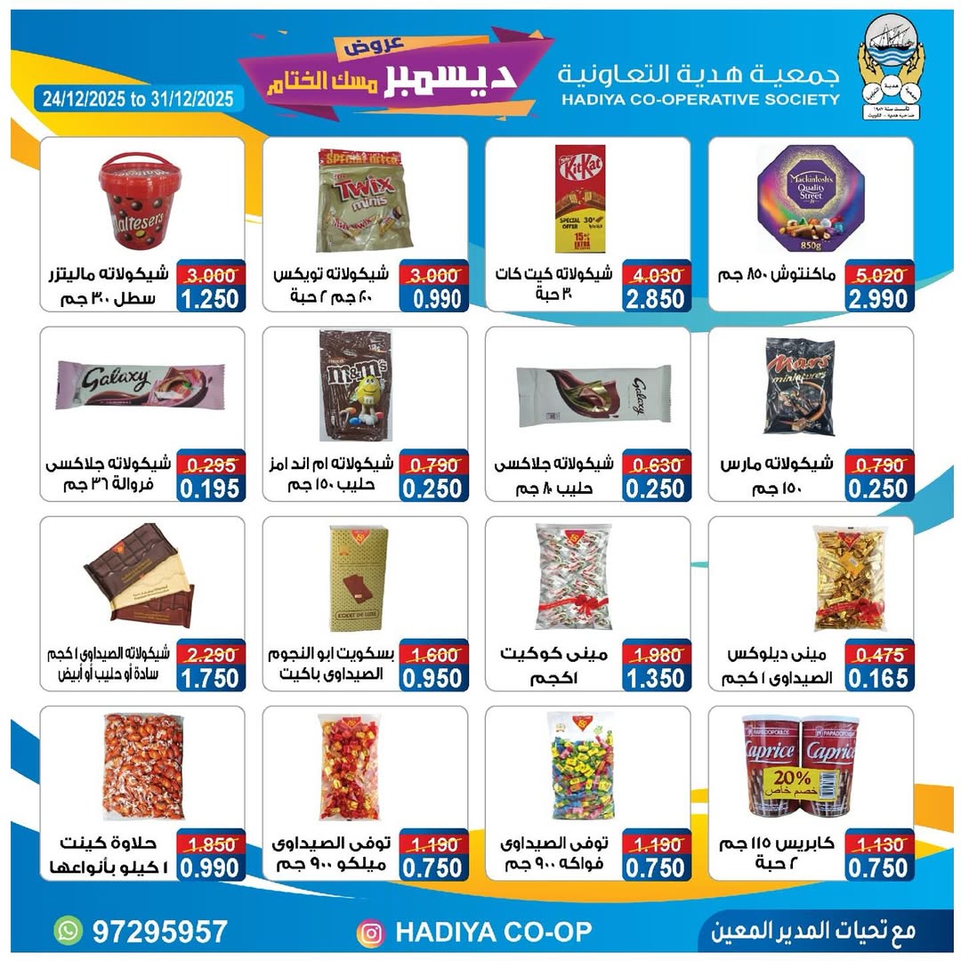 عروض جمعية هدية التعاونية الكويت من 24 حتى 31 ديسمبر 2025 عروض ديسمبر مسك الختام