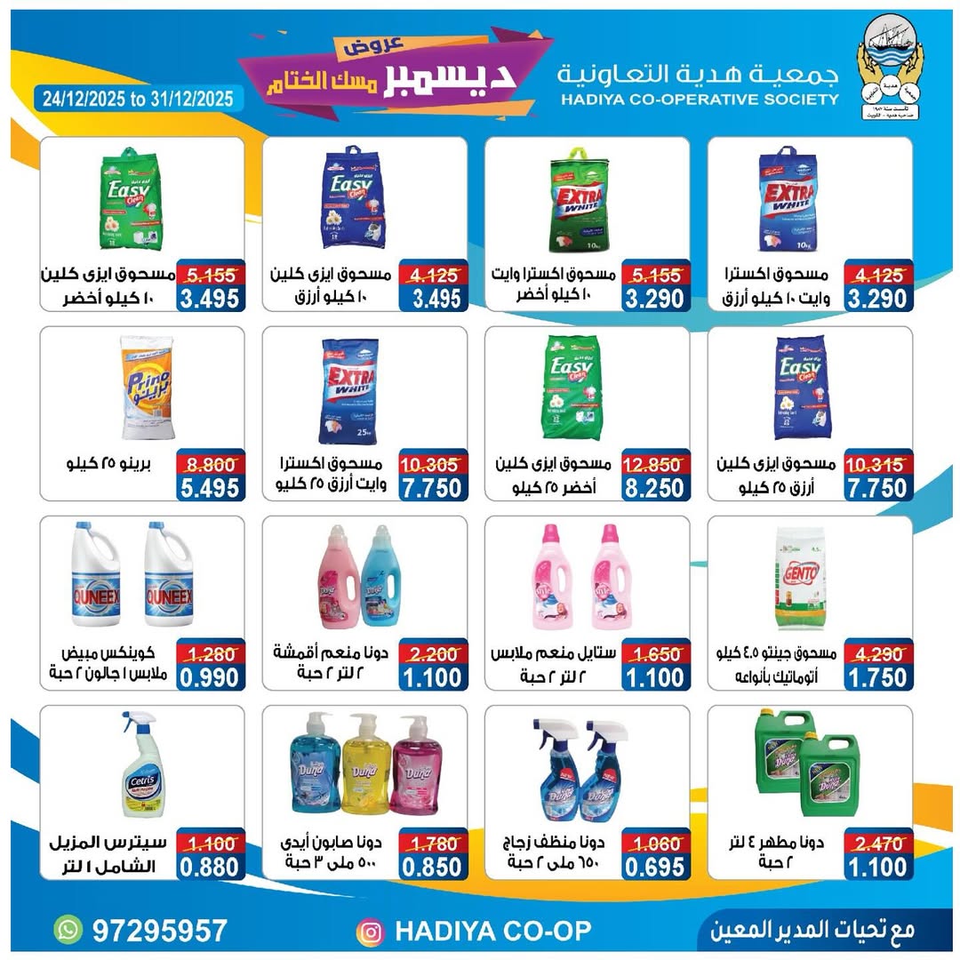 عروض جمعية هدية التعاونية الكويت من 24 حتى 31 ديسمبر 2025 عروض ديسمبر مسك الختام