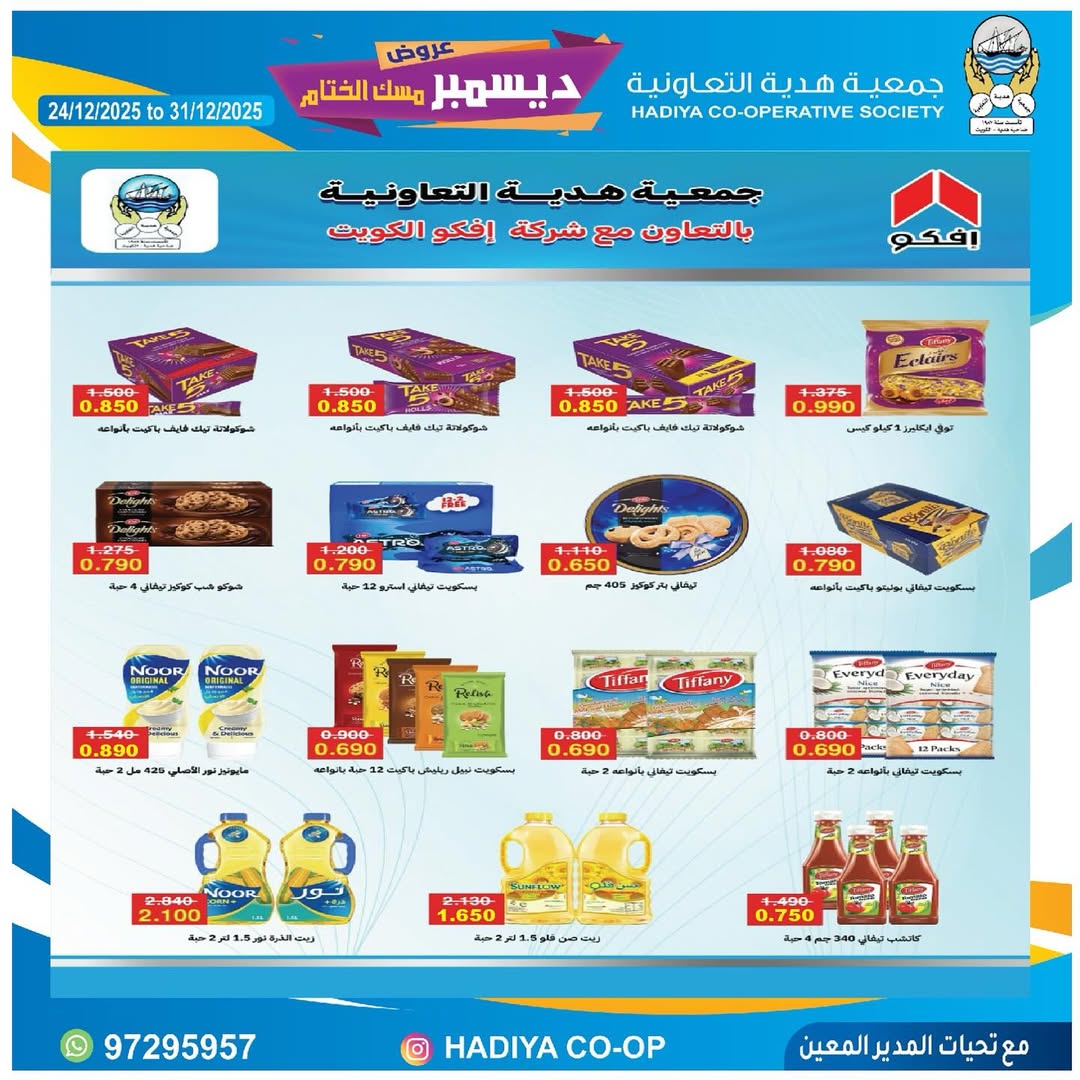 عروض جمعية هدية التعاونية الكويت من 24 حتى 31 ديسمبر 2025 عروض ديسمبر مسك الختام