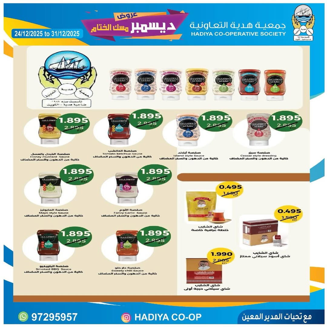 عروض جمعية هدية التعاونية الكويت من 24 حتى 31 ديسمبر 2025 عروض ديسمبر مسك الختام