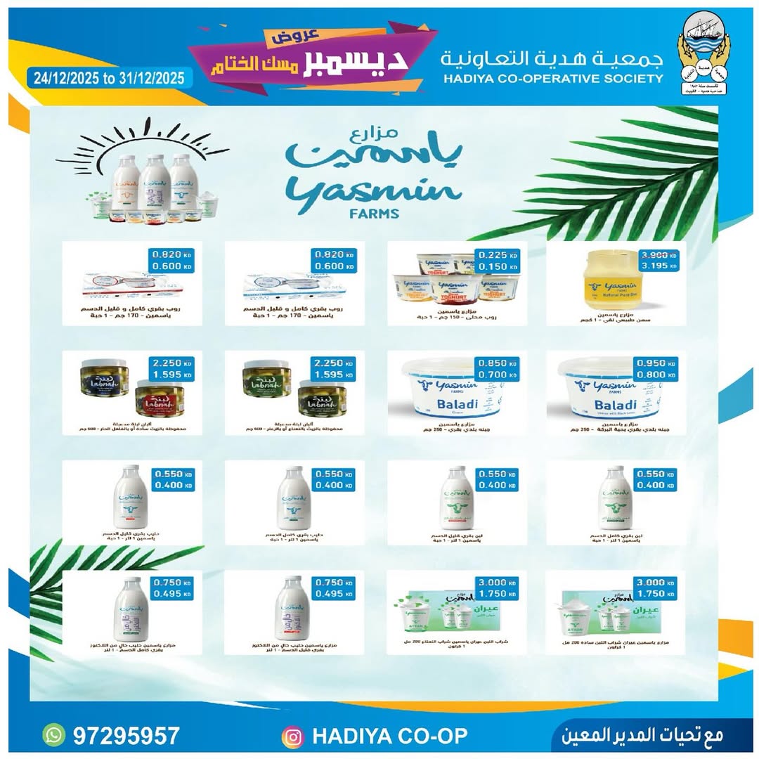 عروض جمعية هدية التعاونية الكويت من 24 حتى 31 ديسمبر 2025 عروض ديسمبر مسك الختام