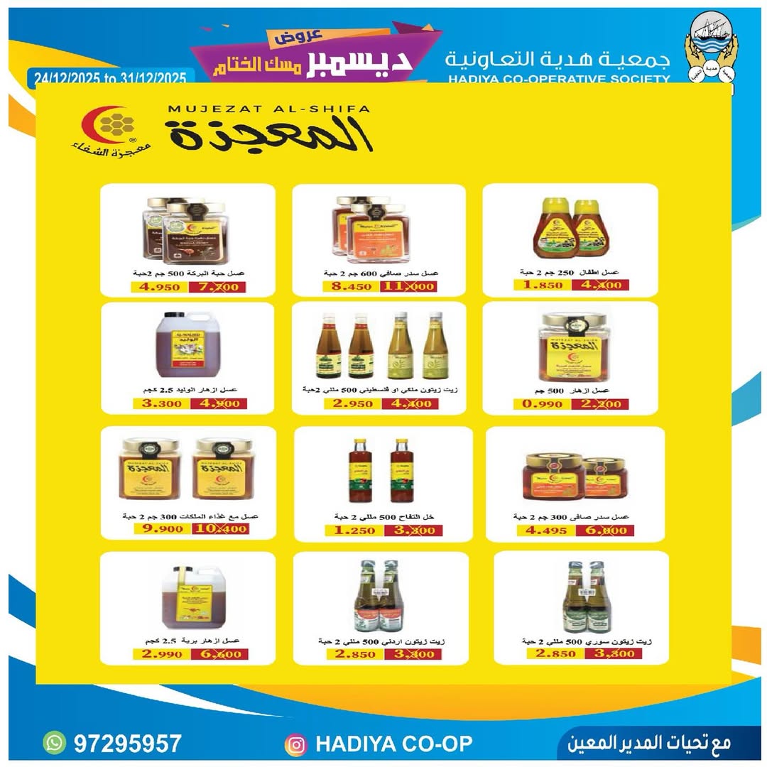 عروض جمعية هدية التعاونية الكويت من 24 حتى 31 ديسمبر 2025 عروض ديسمبر مسك الختام