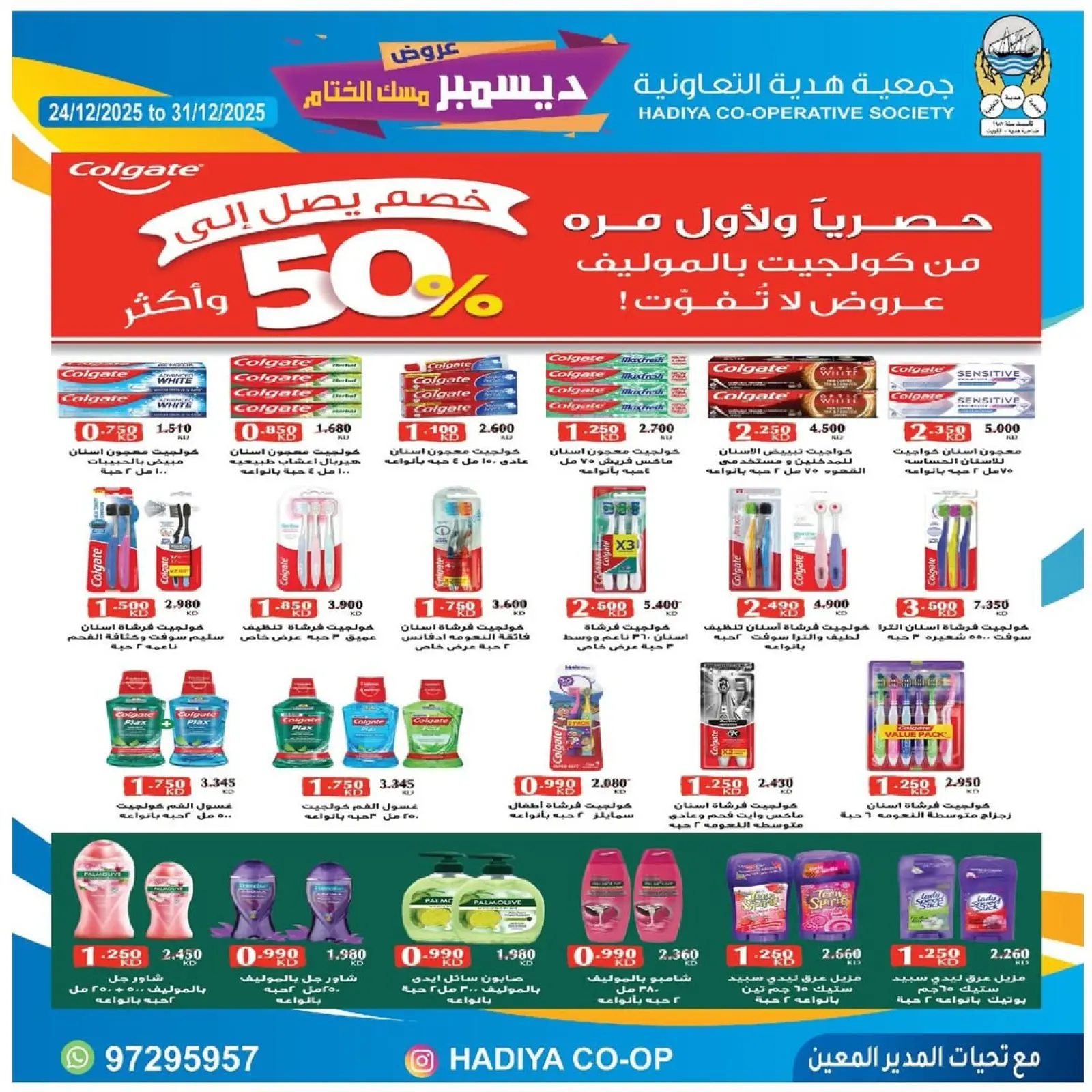 صفحة 29 ضمن عروض ديسمبر مسك الختام في جمعية هدية التعاونية الكويت