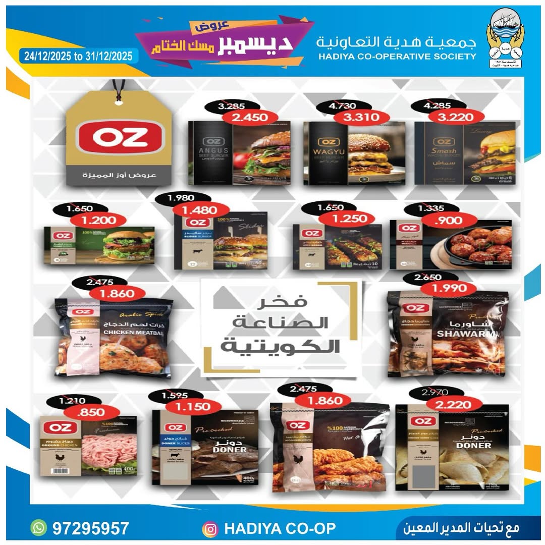 عروض جمعية هدية التعاونية الكويت من 24 حتى 31 ديسمبر 2025 عروض ديسمبر مسك الختام