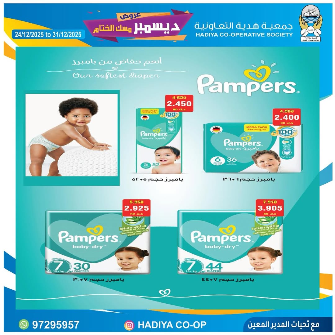 عروض جمعية هدية التعاونية الكويت من 24 حتى 31 ديسمبر 2025 عروض ديسمبر مسك الختام