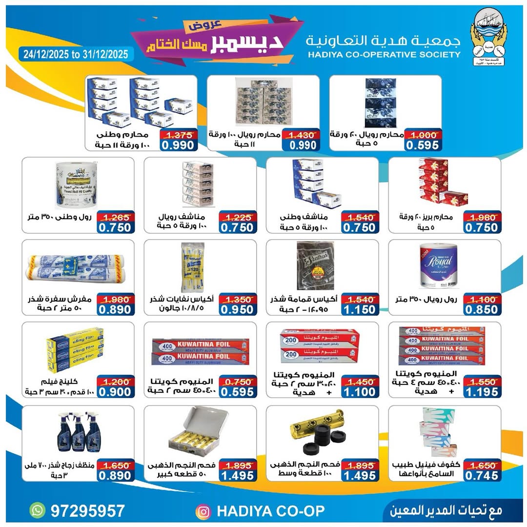 عروض جمعية هدية التعاونية الكويت من 24 حتى 31 ديسمبر 2025 عروض ديسمبر مسك الختام