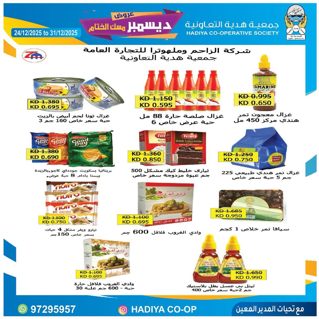 عروض جمعية هدية التعاونية الكويت من 24 حتى 31 ديسمبر 2025 عروض ديسمبر مسك الختام
