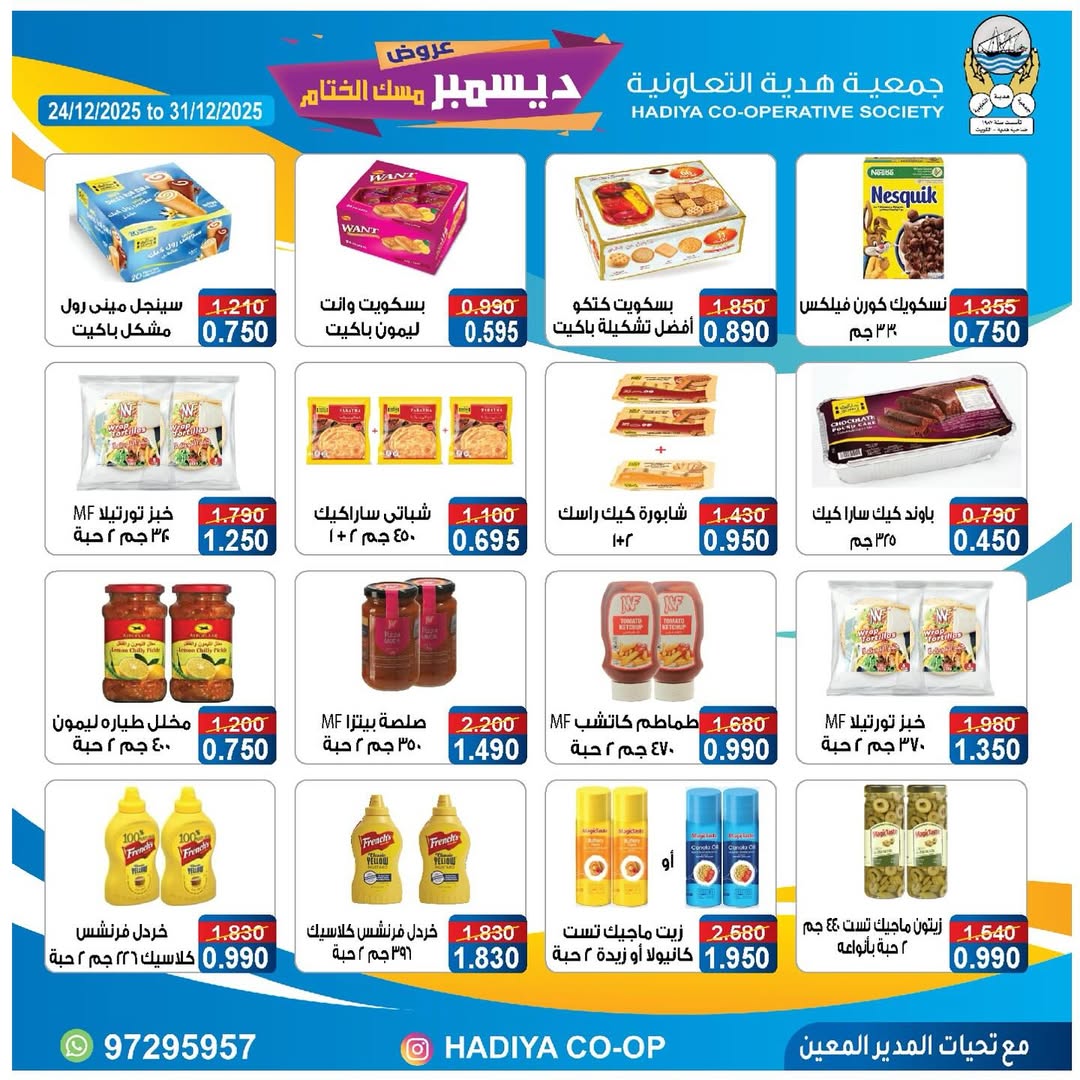 عروض جمعية هدية التعاونية الكويت من 24 حتى 31 ديسمبر 2025 عروض ديسمبر مسك الختام