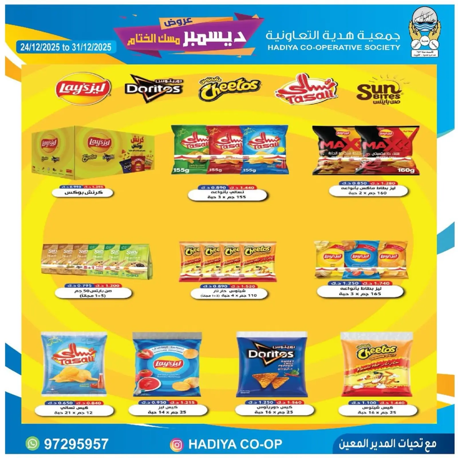 صفحة 23 ضمن عروض ديسمبر مسك الختام في جمعية هدية التعاونية الكويت