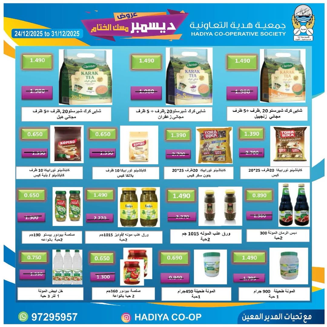 عروض جمعية هدية التعاونية الكويت من 24 حتى 31 ديسمبر 2025 عروض ديسمبر مسك الختام