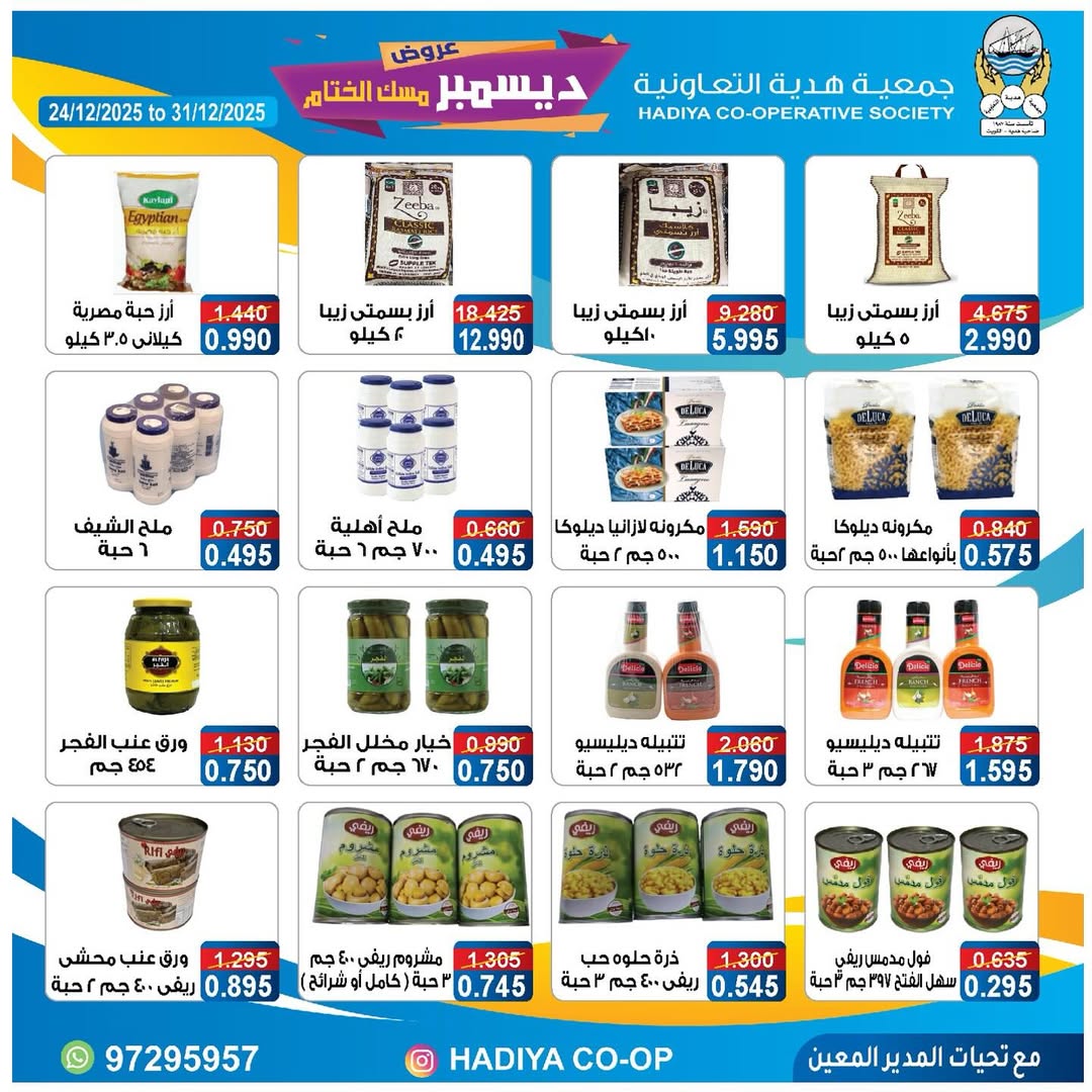 عروض جمعية هدية التعاونية الكويت من 24 حتى 31 ديسمبر 2025 عروض ديسمبر مسك الختام