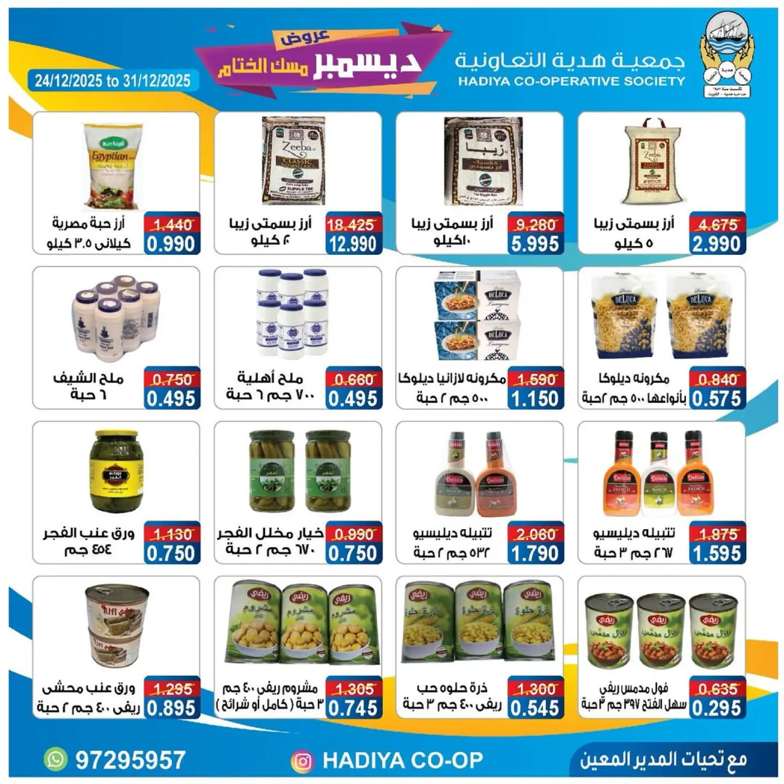 صفحة 25 ضمن عروض ديسمبر مسك الختام في جمعية هدية التعاونية الكويت