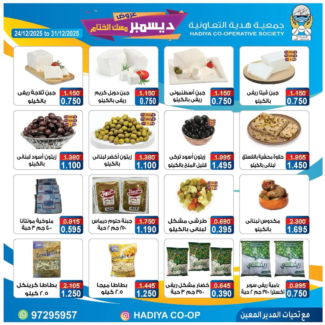 عروض جمعية هدية التعاونية الكويت من 24 حتى 31 ديسمبر 2025 عروض ديسمبر مسك الختام