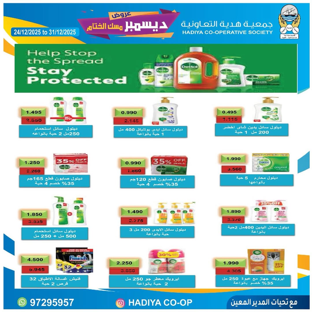 عروض جمعية هدية التعاونية الكويت من 24 حتى 31 ديسمبر 2025 عروض ديسمبر مسك الختام