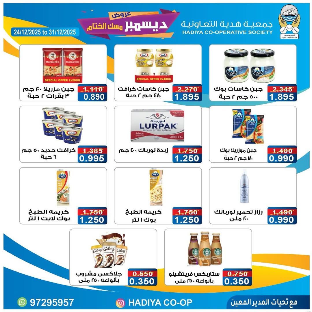 عروض جمعية هدية التعاونية الكويت من 24 حتى 31 ديسمبر 2025 عروض ديسمبر مسك الختام