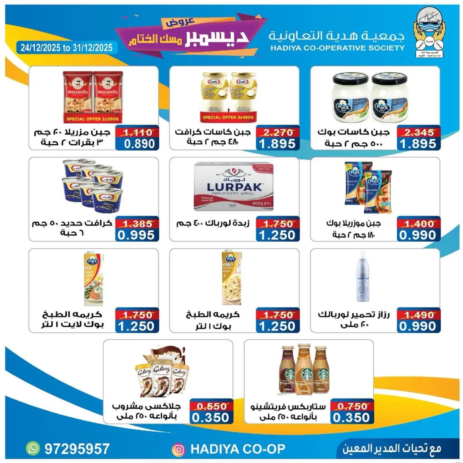 صفحة 8 ضمن عروض ديسمبر مسك الختام في جمعية هدية التعاونية الكويت