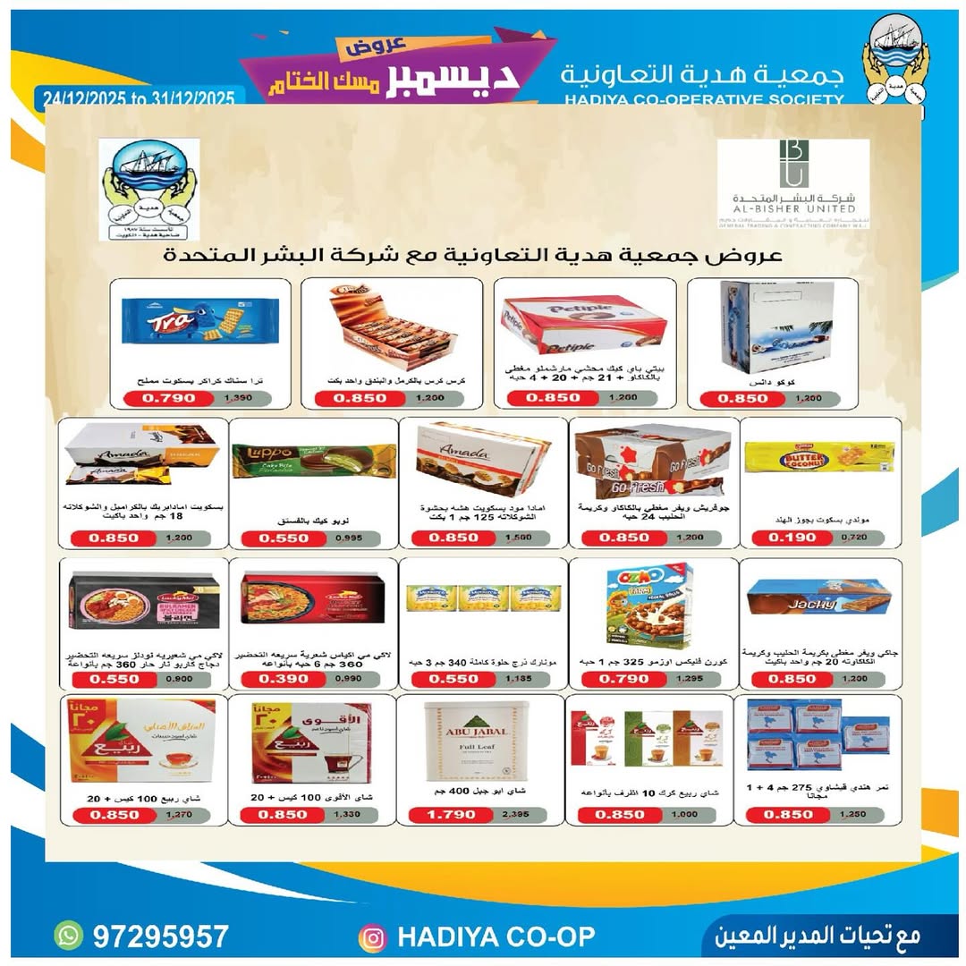 عروض جمعية هدية التعاونية الكويت من 24 حتى 31 ديسمبر 2025 عروض ديسمبر مسك الختام