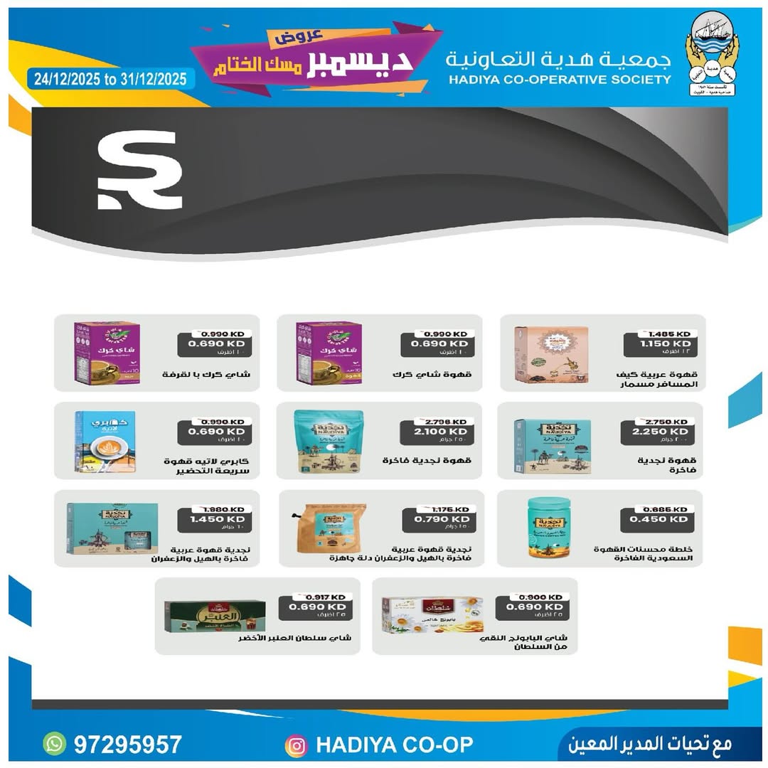 عروض جمعية هدية التعاونية الكويت من 24 حتى 31 ديسمبر 2025 عروض ديسمبر مسك الختام