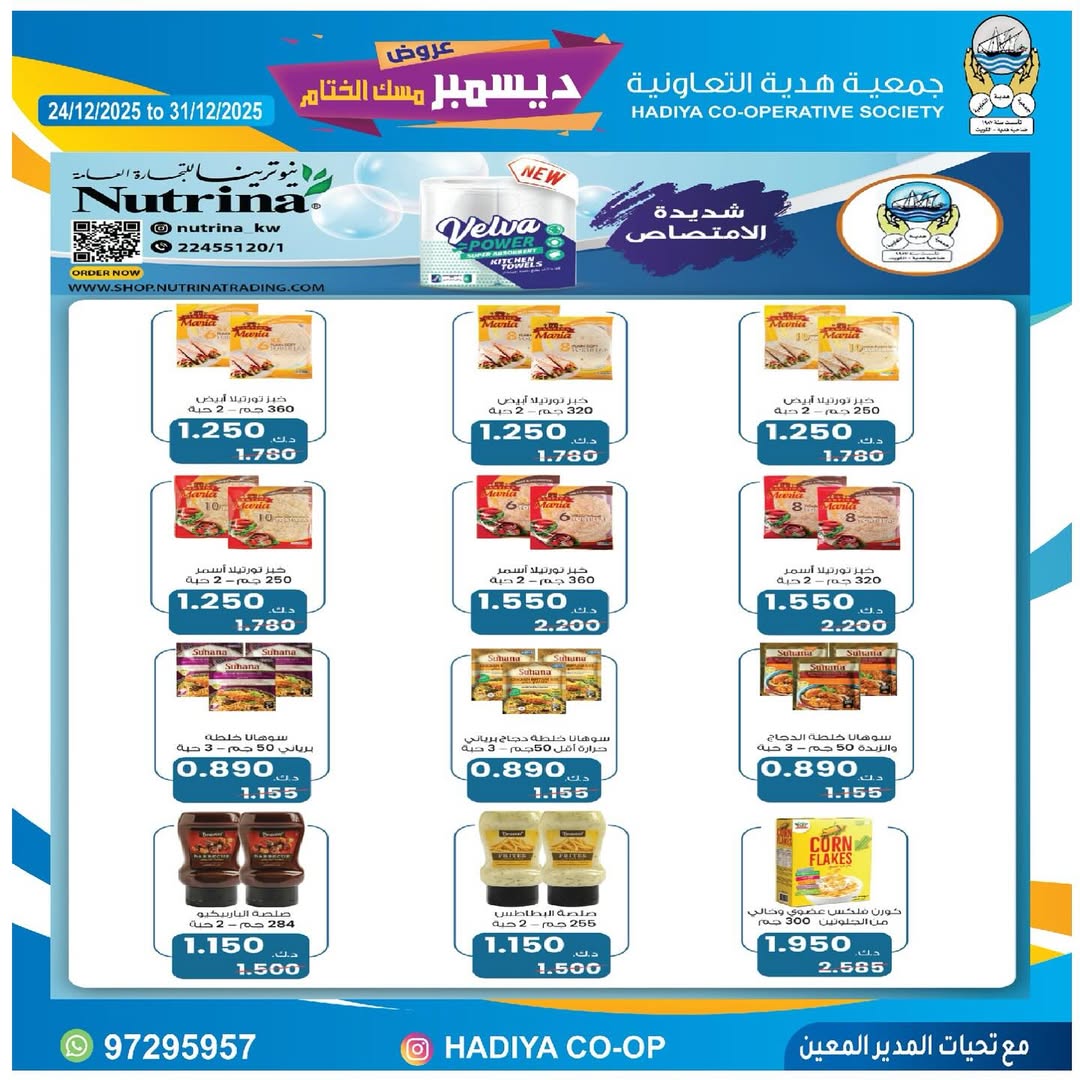 عروض جمعية هدية التعاونية الكويت من 24 حتى 31 ديسمبر 2025 عروض ديسمبر مسك الختام