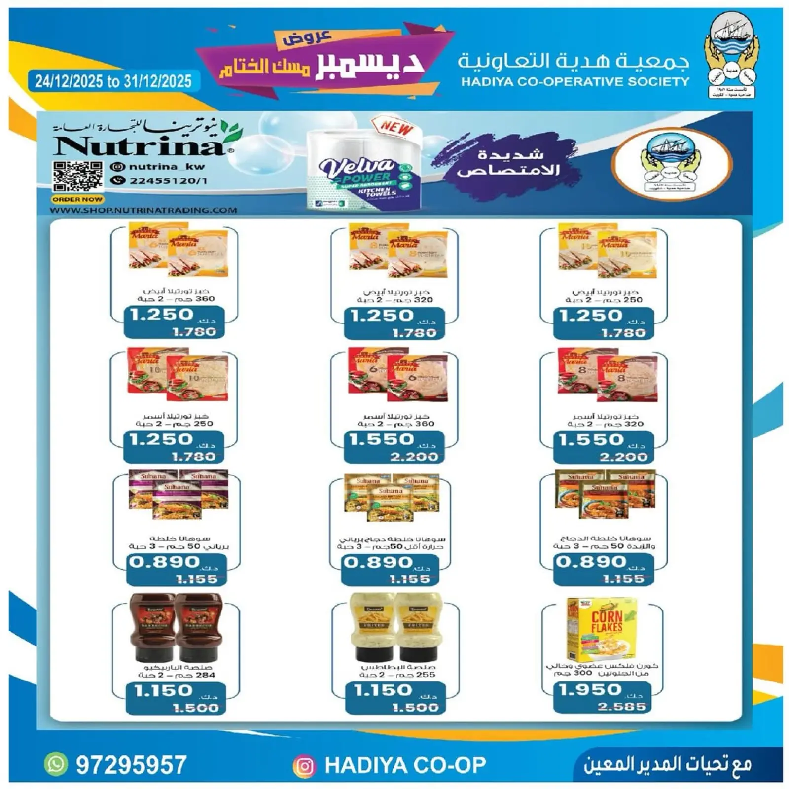 صفحة 12 ضمن عروض ديسمبر مسك الختام في جمعية هدية التعاونية الكويت