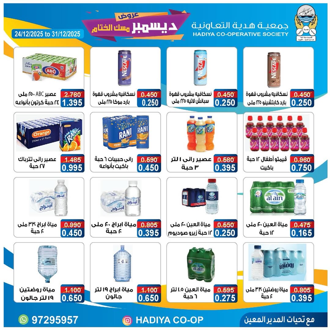 عروض جمعية هدية التعاونية الكويت من 24 حتى 31 ديسمبر 2025 عروض ديسمبر مسك الختام