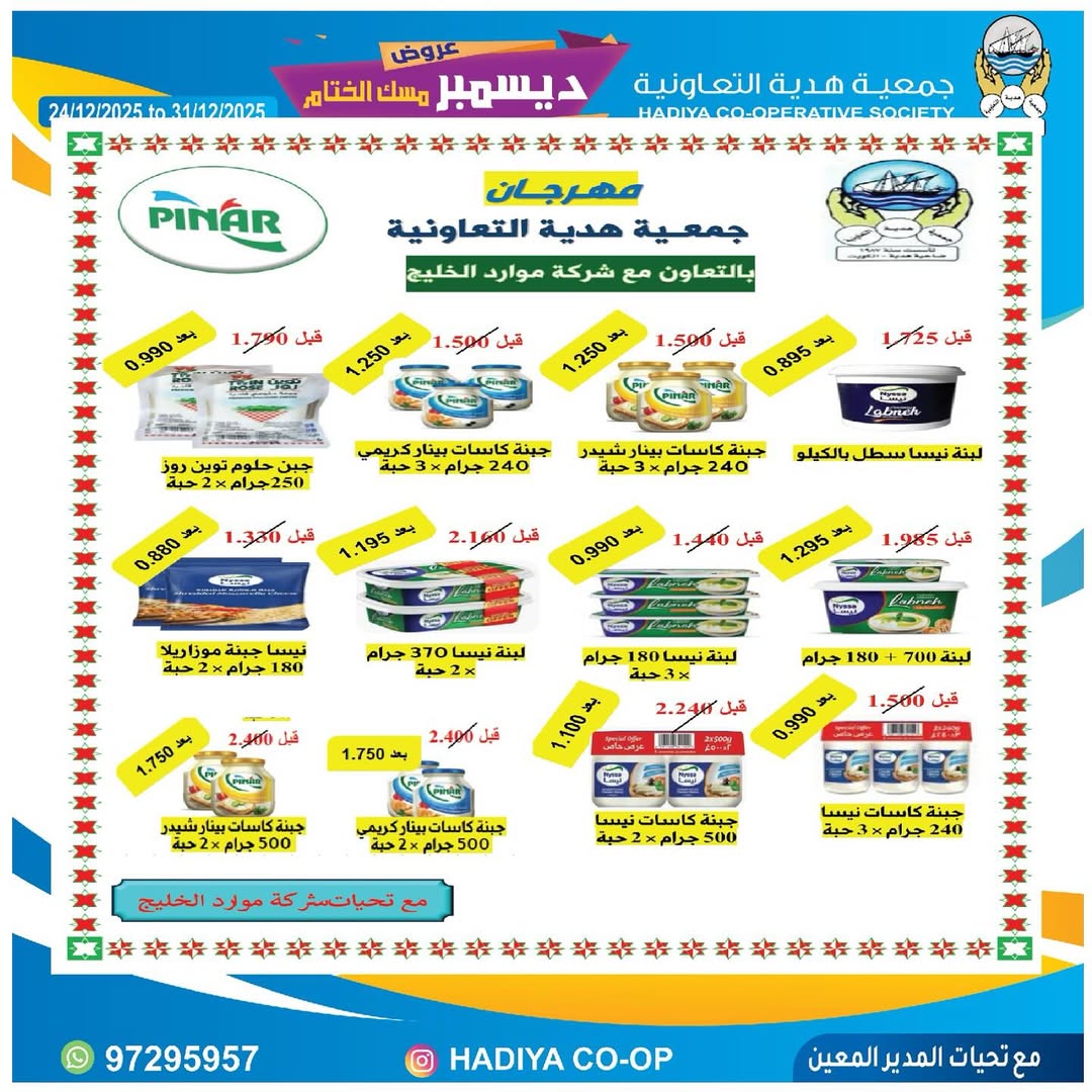 عروض جمعية هدية التعاونية الكويت من 24 حتى 31 ديسمبر 2025 عروض ديسمبر مسك الختام