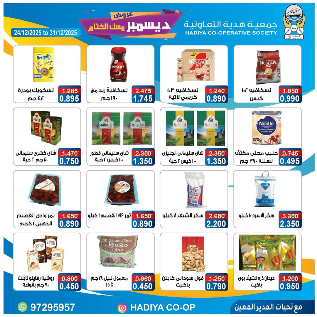 عروض جمعية هدية التعاونية الكويت من 24 حتى 31 ديسمبر 2025 عروض ديسمبر مسك الختام