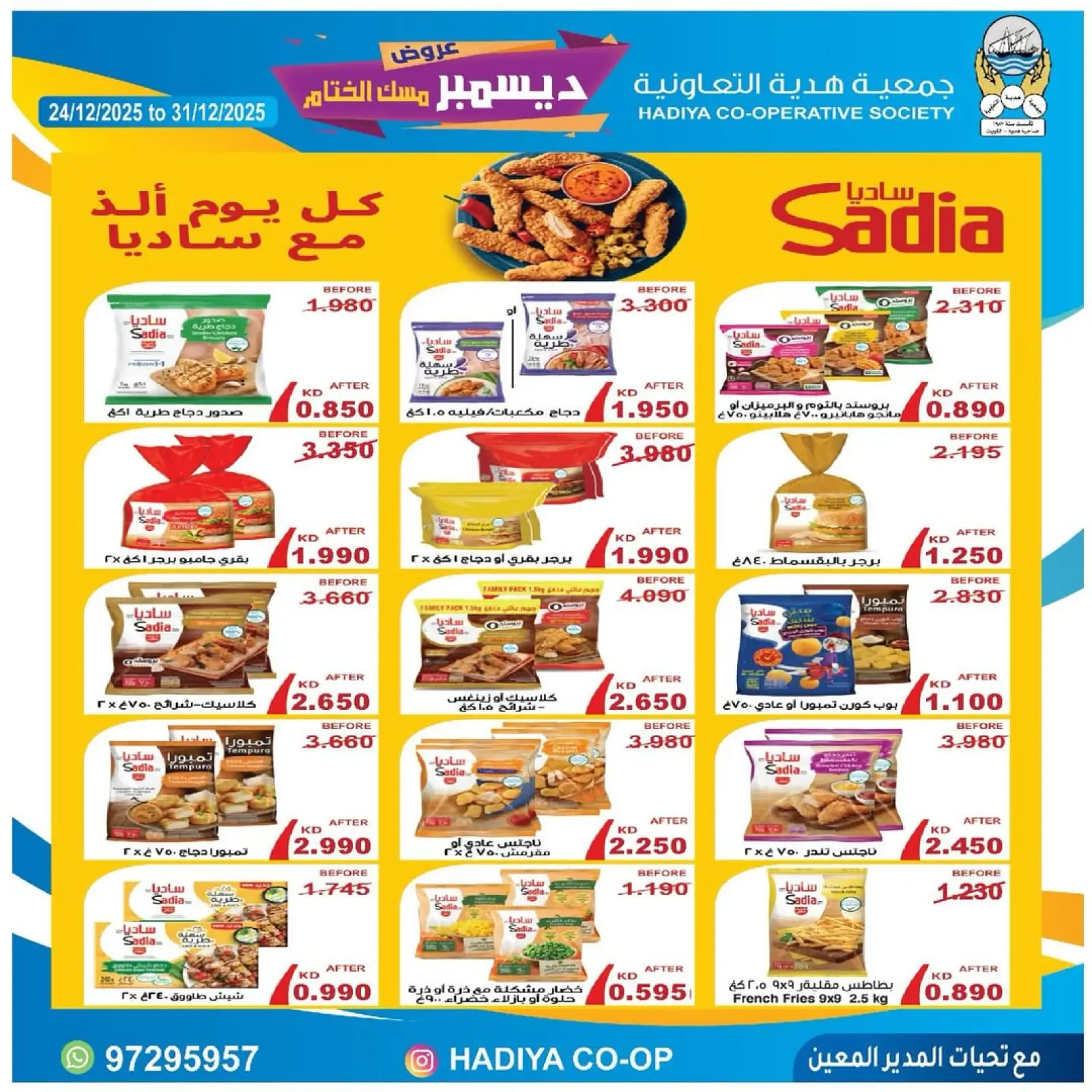 صفحة 43 ضمن عروض ديسمبر مسك الختام في جمعية هدية التعاونية الكويت