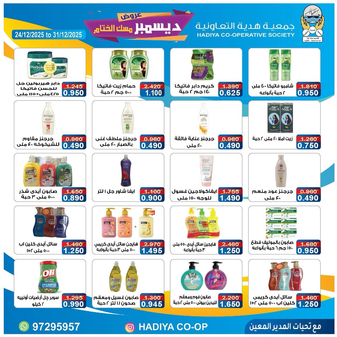 عروض جمعية هدية التعاونية الكويت من 24 حتى 31 ديسمبر 2025 عروض ديسمبر مسك الختام