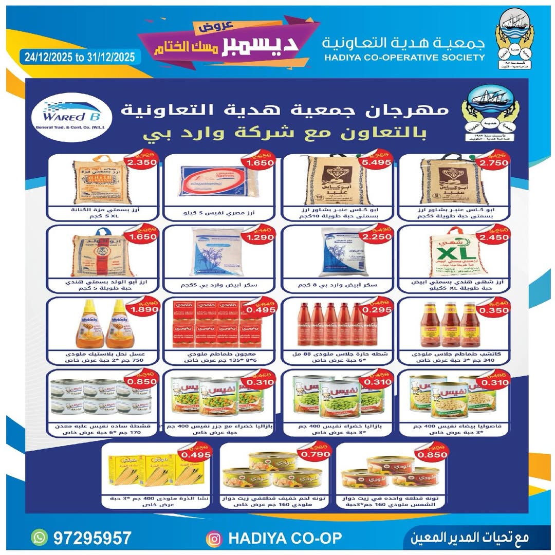 عروض جمعية هدية التعاونية الكويت من 24 حتى 31 ديسمبر 2025 عروض ديسمبر مسك الختام