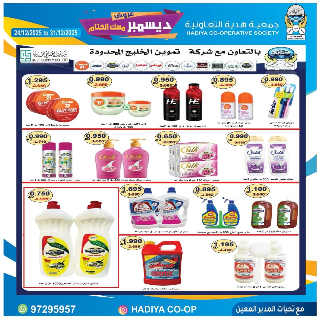 عروض جمعية هدية التعاونية الكويت من 24 حتى 31 ديسمبر 2025 عروض ديسمبر مسك الختام
