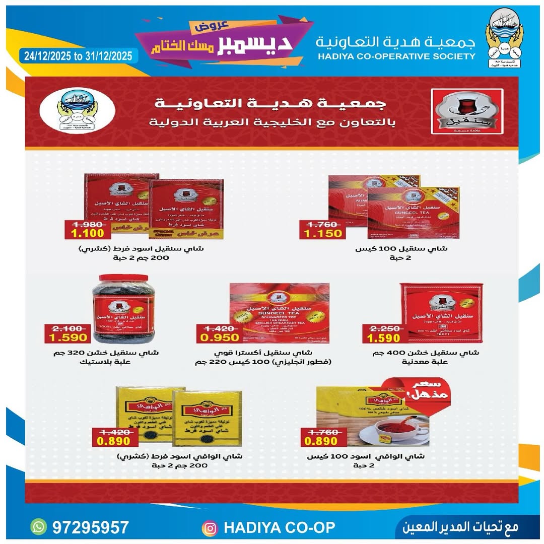 عروض جمعية هدية التعاونية الكويت من 24 حتى 31 ديسمبر 2025 عروض ديسمبر مسك الختام