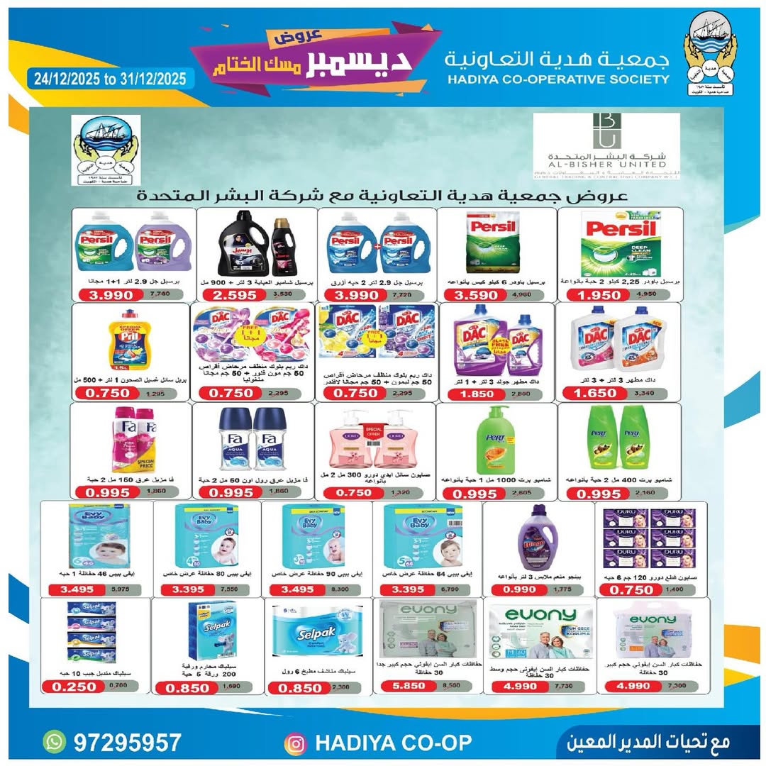 عروض جمعية هدية التعاونية الكويت من 24 حتى 31 ديسمبر 2025 عروض ديسمبر مسك الختام