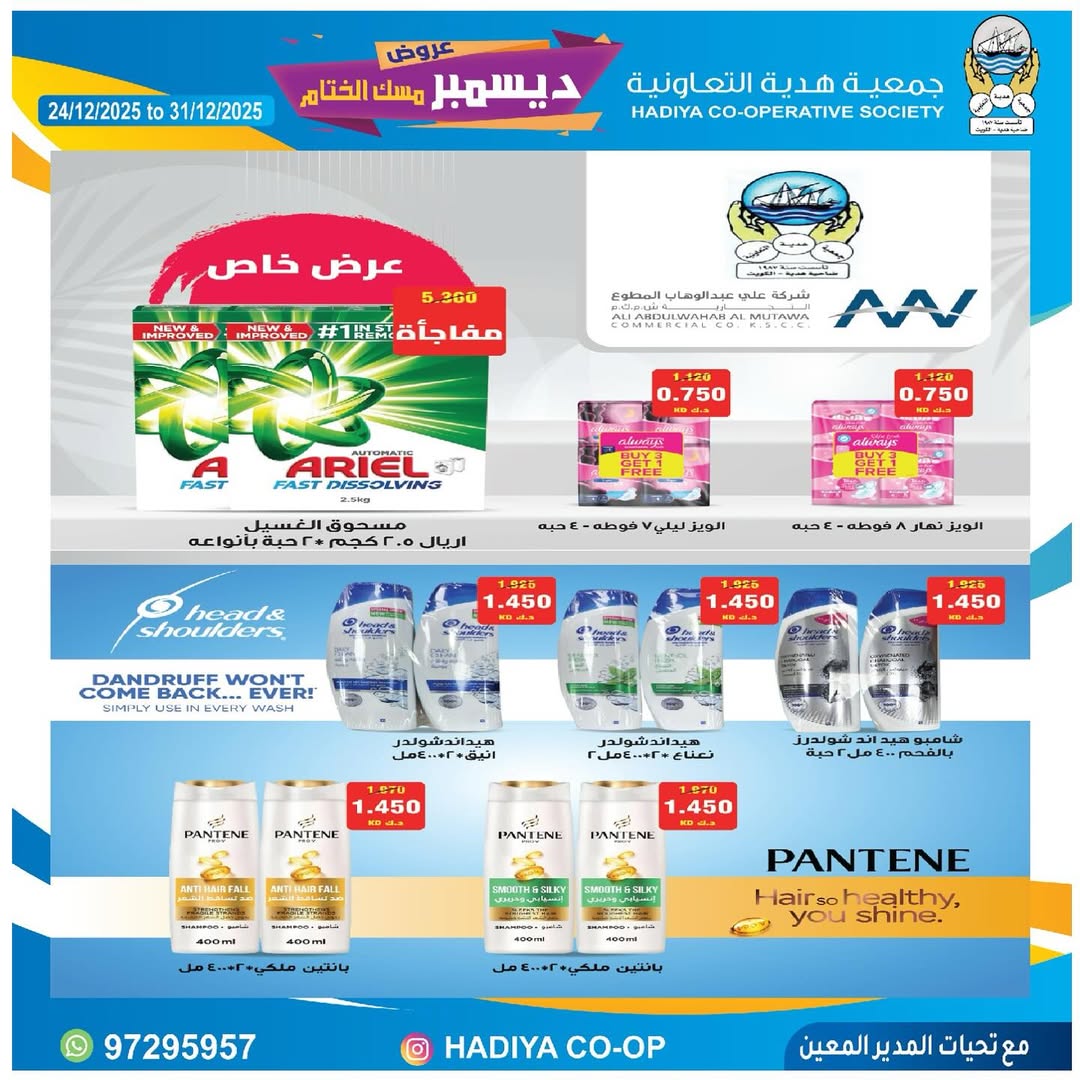 عروض جمعية هدية التعاونية الكويت من 24 حتى 31 ديسمبر 2025 عروض ديسمبر مسك الختام