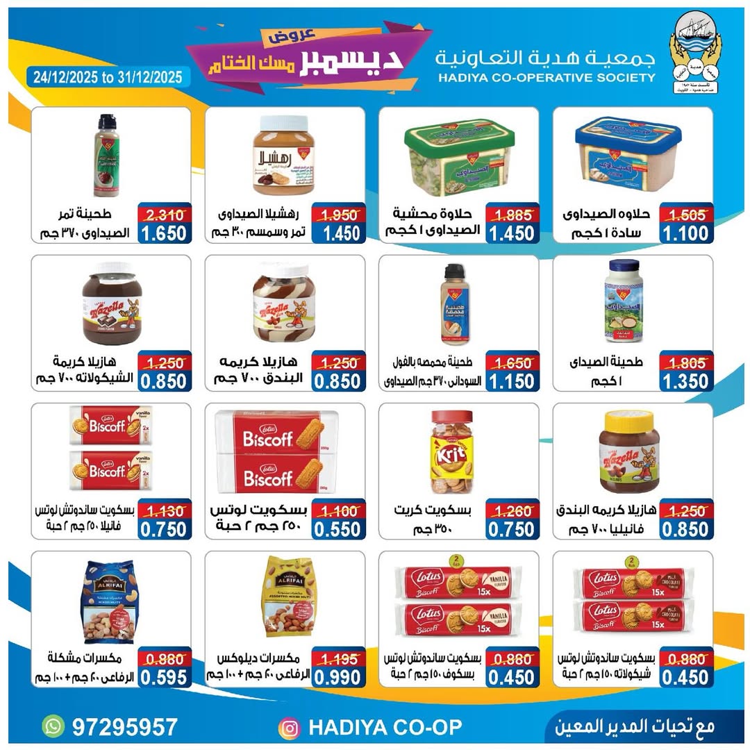 عروض جمعية هدية التعاونية الكويت من 24 حتى 31 ديسمبر 2025 عروض ديسمبر مسك الختام