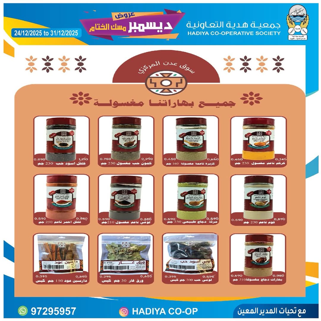 عروض جمعية هدية التعاونية الكويت من 24 حتى 31 ديسمبر 2025 عروض ديسمبر مسك الختام