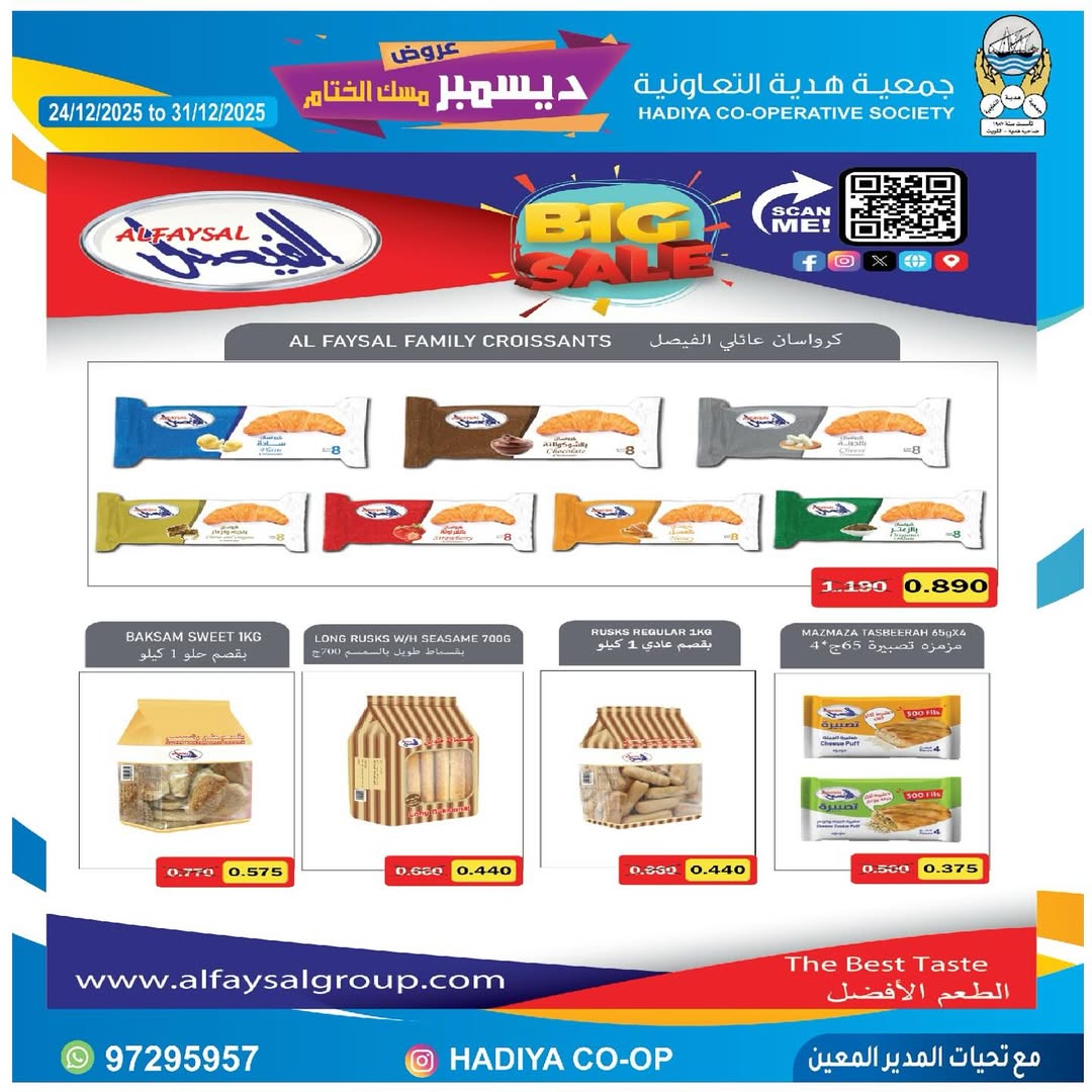 عروض جمعية هدية التعاونية الكويت من 24 حتى 31 ديسمبر 2025 عروض ديسمبر مسك الختام