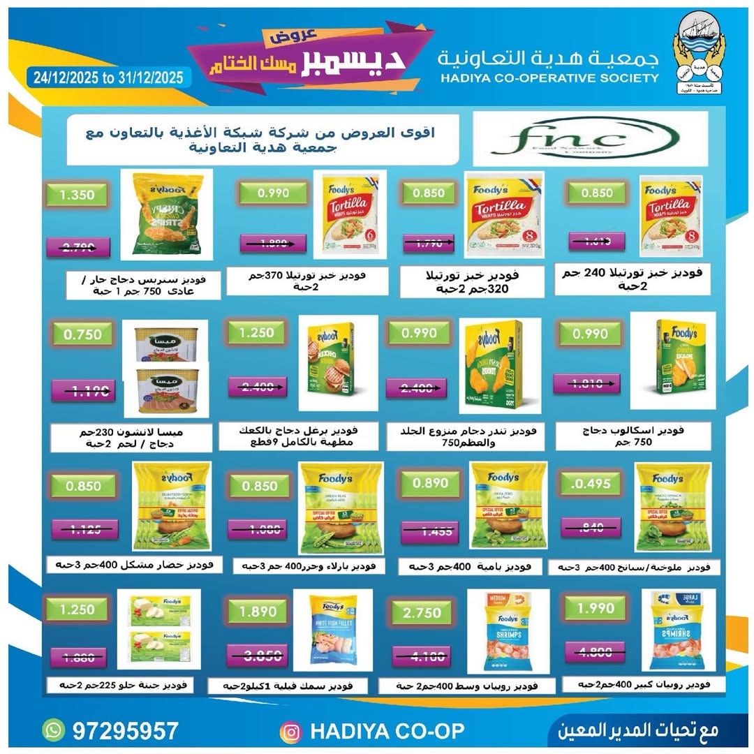 عروض جمعية هدية التعاونية الكويت من 24 حتى 31 ديسمبر 2025 عروض ديسمبر مسك الختام