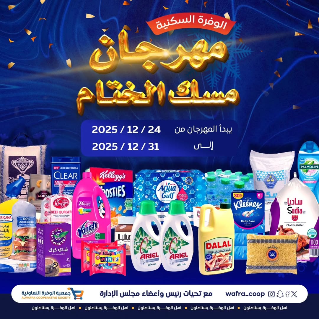 عروض جمعية الوفرة التعاونية الكويت من 24 حتى 31 ديسمبر 2025 عروض مهرجان مسك الختام - صفحة 1