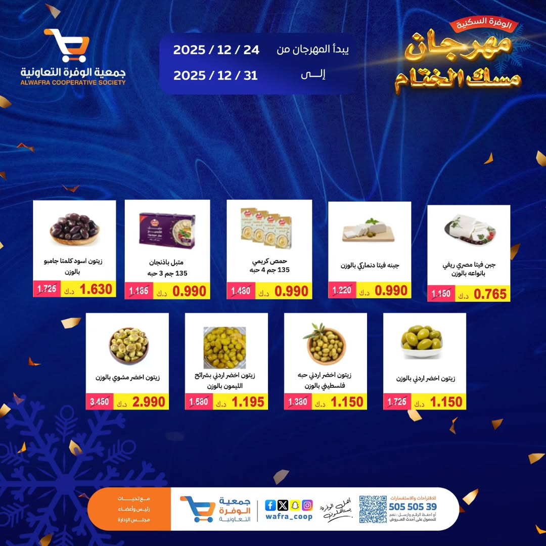 عروض جمعية الوفرة التعاونية الكويت من 24 حتى 31 ديسمبر 2025 عروض مهرجان مسك الختام