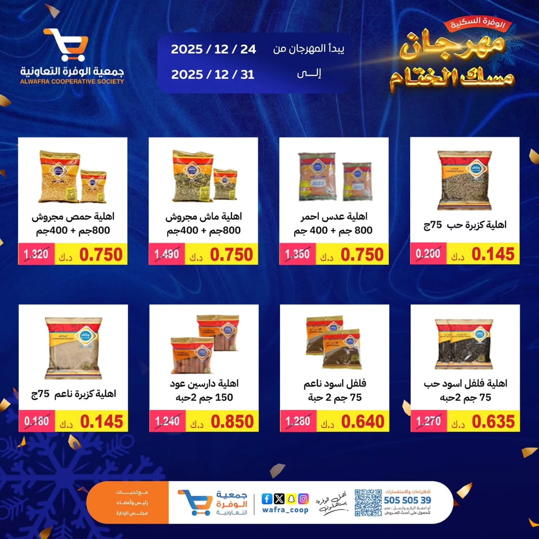 عروض جمعية الوفرة التعاونية الكويت من 24 حتى 31 ديسمبر 2025 عروض مهرجان مسك الختام