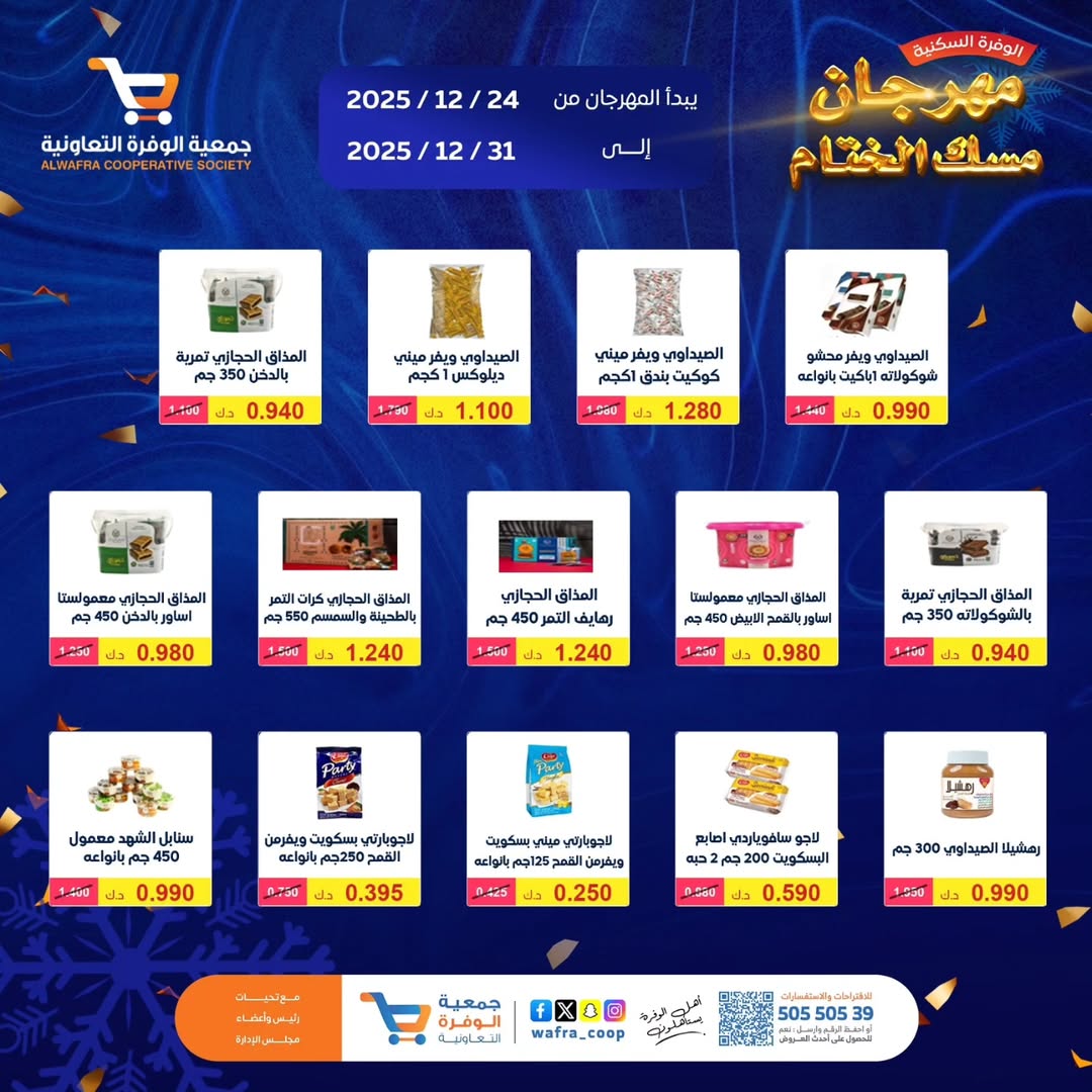 عروض جمعية الوفرة التعاونية الكويت من 24 حتى 31 ديسمبر 2025 عروض مهرجان مسك الختام