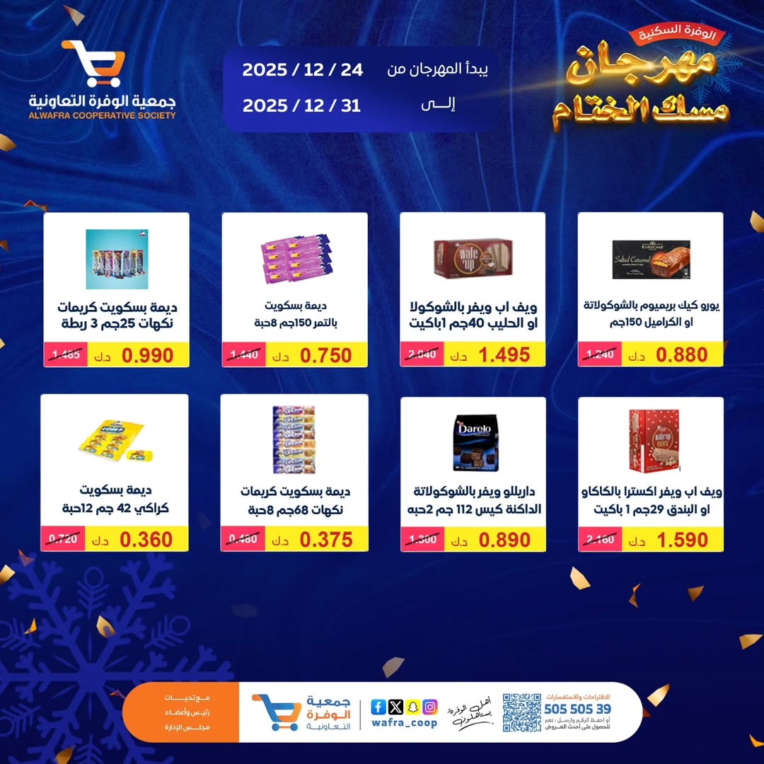 عروض جمعية الوفرة التعاونية الكويت من 24 حتى 31 ديسمبر 2025 عروض مهرجان مسك الختام