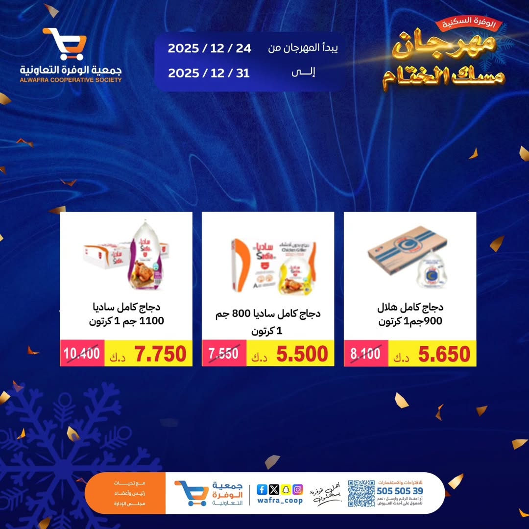عروض جمعية الوفرة التعاونية الكويت من 24 حتى 31 ديسمبر 2025 عروض مهرجان مسك الختام