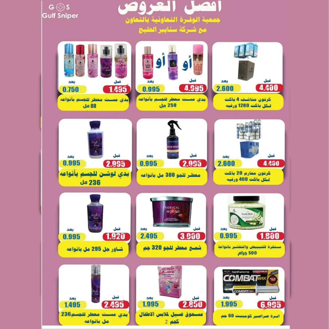 عروض جمعية الوفرة التعاونية الكويت من 24 حتى 31 ديسمبر 2025 عروض مهرجان مسك الختام