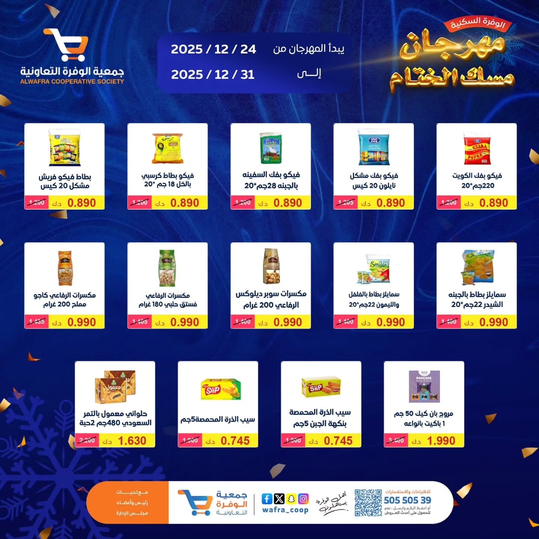 عروض جمعية الوفرة التعاونية الكويت من 24 حتى 31 ديسمبر 2025 عروض مهرجان مسك الختام