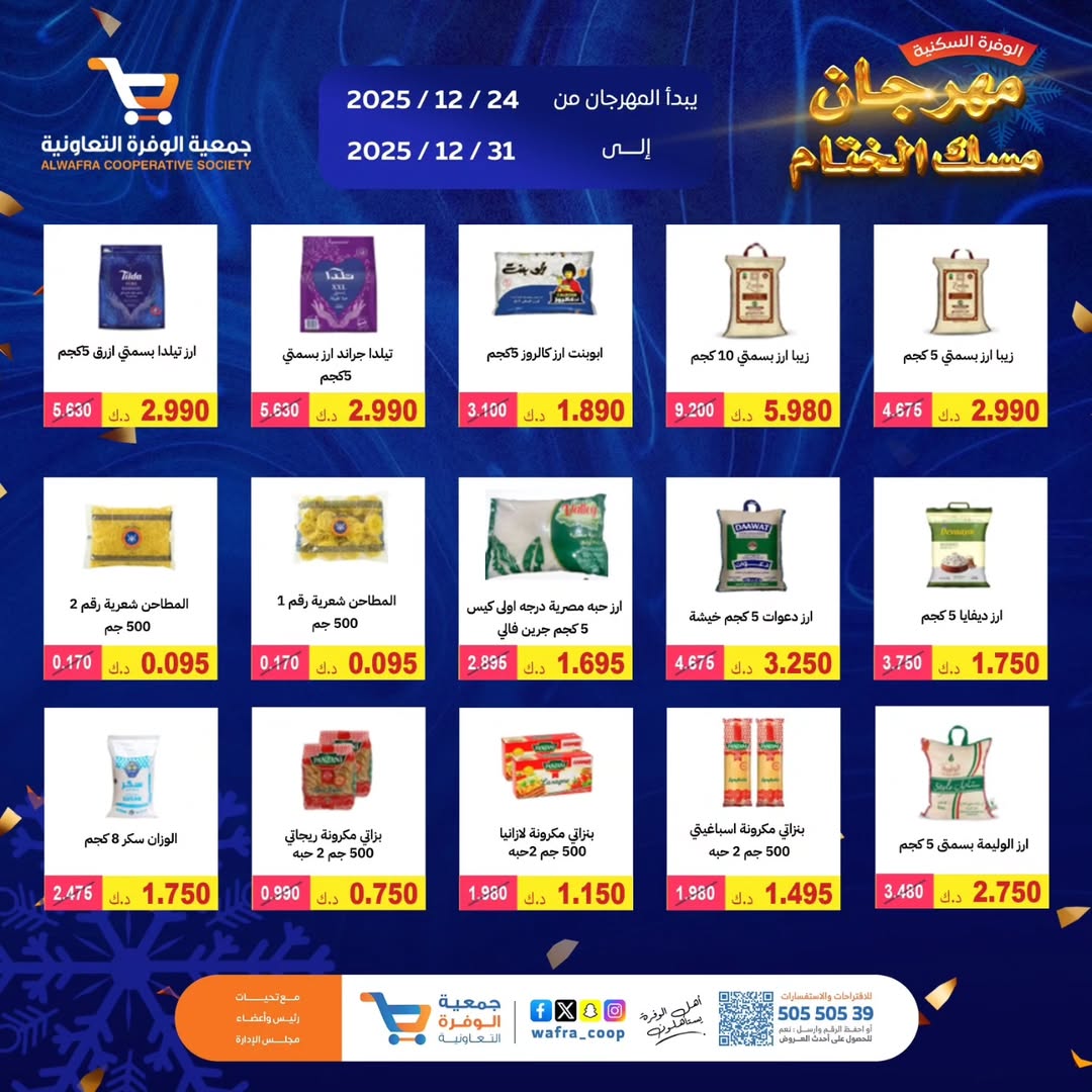 عروض جمعية الوفرة التعاونية الكويت من 24 حتى 31 ديسمبر 2025 عروض مهرجان مسك الختام