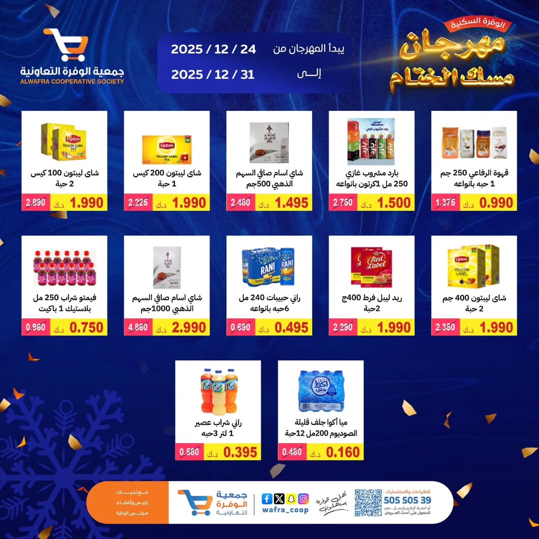 عروض جمعية الوفرة التعاونية الكويت من 24 حتى 31 ديسمبر 2025 عروض مهرجان مسك الختام