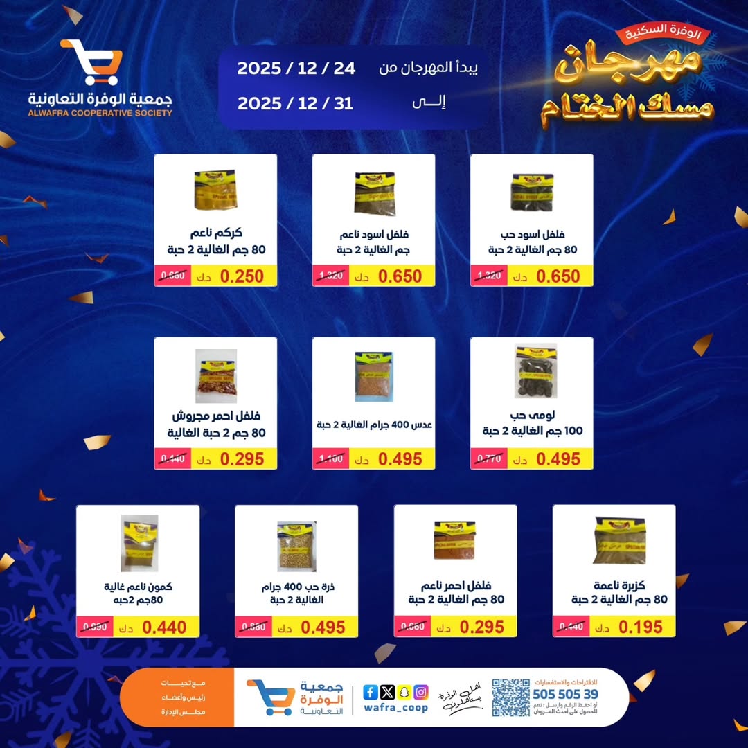 عروض جمعية الوفرة التعاونية الكويت من 24 حتى 31 ديسمبر 2025 عروض مهرجان مسك الختام